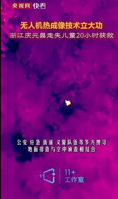 热成像技术立大功！央视网发布浙江九岁男孩走失20小时成功获救(图7)