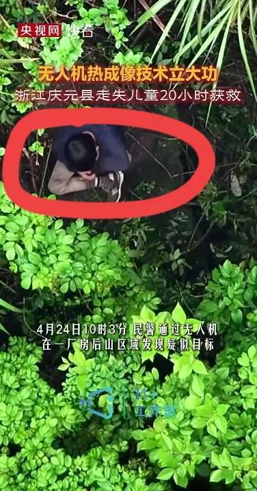 热成像技术立大功！央视网发布浙江九岁男孩走失20小时成功获救(图8)