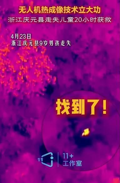 热成像技术立大功！央视网发布浙江九岁男孩走失20小时成功获救(图9)