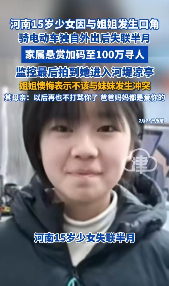 15岁少女因与姐姐发生口角骑电动车独自外出后失联半月家属悬赏加码至100万寻人其母亲：以后再也不打骂你了爸爸妈妈都是爱你的(图1)